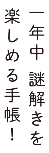 1年中 謎解きを楽しめる手帳！