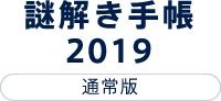 謎解き手帳2019 通常盤