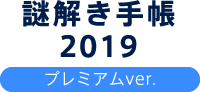 謎解き手帳2019 団員限定プレミアムVer.