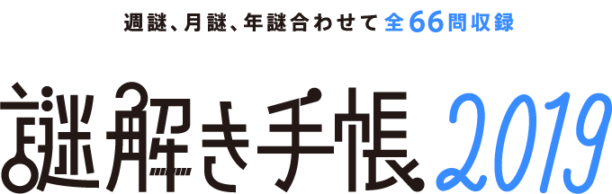 週謎、月謎、年謎合わせて全66問収録 謎解き手帳2019