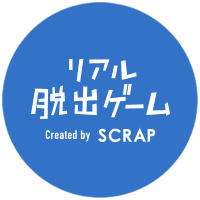 リアル脱出ゲーム created by SCRAP