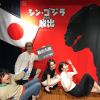 シンゴジラからの脱出