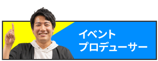 イベント統括ディレクター