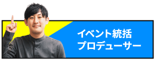 イベント統括ディレクター