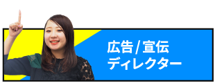 広報/宣伝ディレクター