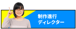 制作進行ディレクター