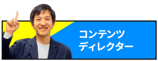 コンテンツディレクター