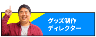 グッズ制作ディレクター
