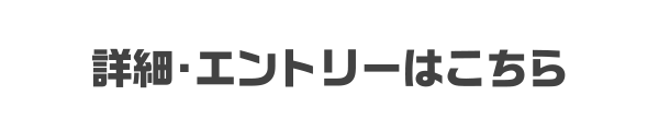 詳細・エントリーはこちら