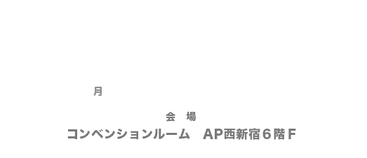 10/15(月)　14:30～15:30 会場：コンベンションルーム　AP西新宿６階F