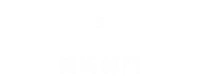5.美術部門