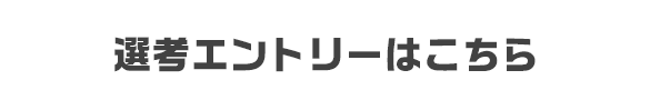 選考エントリーはこちら
