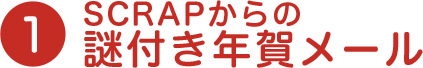 1 SCRAPからの謎付き年賀メール