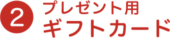 2 プレゼント用 ギフトカード