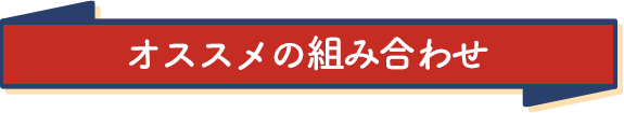 オススメの組み合わせ