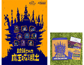 「封鎖された魔王城からの脱出」