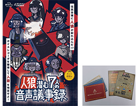 「人狼潜む7人の音声議事録」