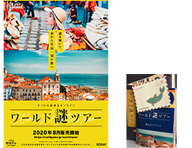 「ワールド謎ツアー」青のトランクキット
