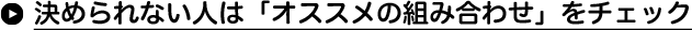 決められない人は「オススメの組み合わせ」をチェック