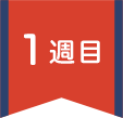 1週目
