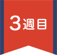 3週目