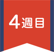 4週目