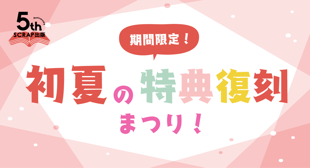 特典復刻まつりキャンペーン