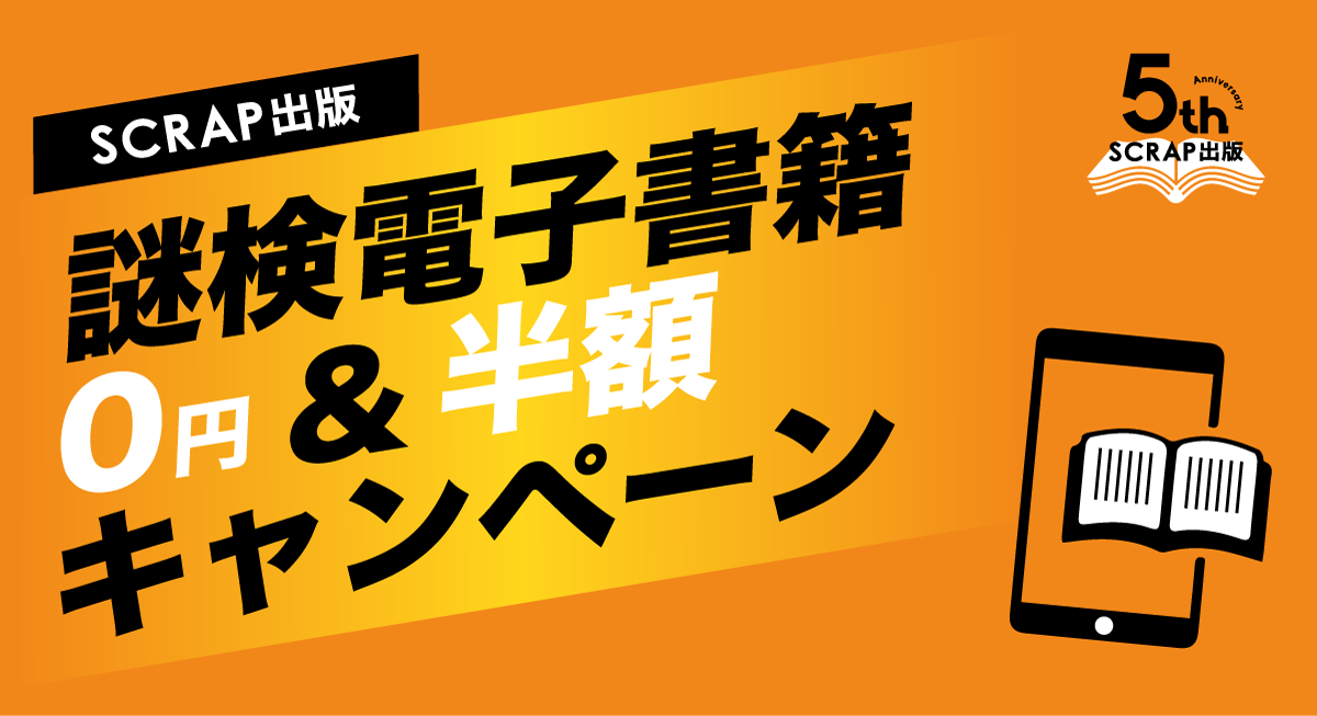 謎検電子書籍 0円＆半額キャンペーン