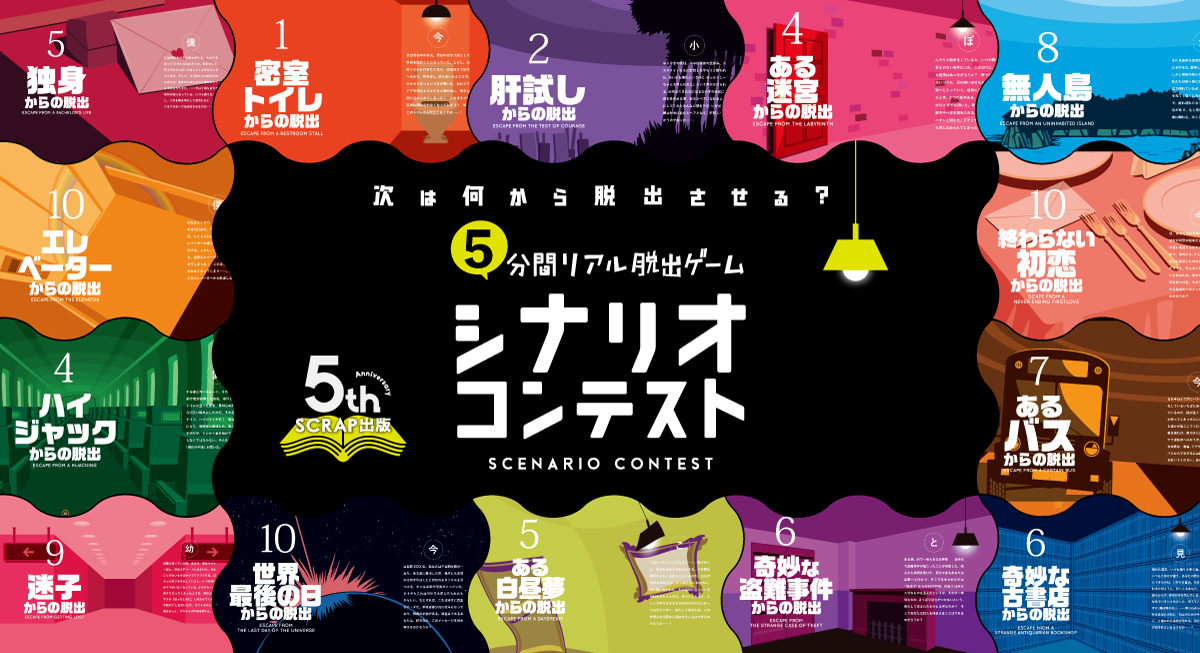 シナリオコンテスト