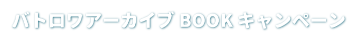 バトロワアーカイブBOOKキャンペーン