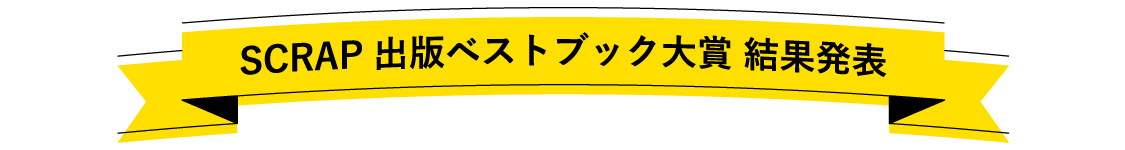 SCRAP出版ベストブック大賞 結果発表