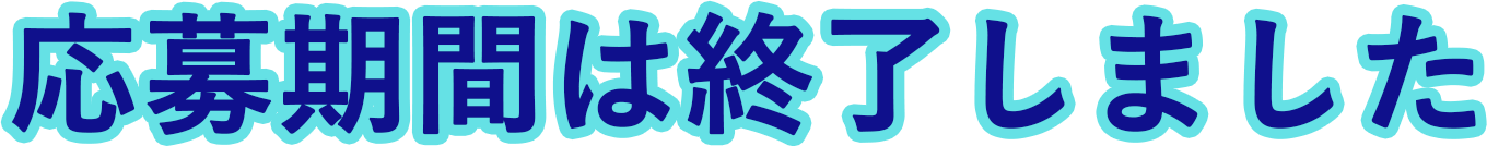 応募期間は終了しました