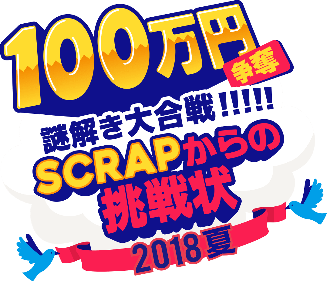 100万円争奪謎解き大合戦！！！！！SCRAPからの挑戦状2018夏