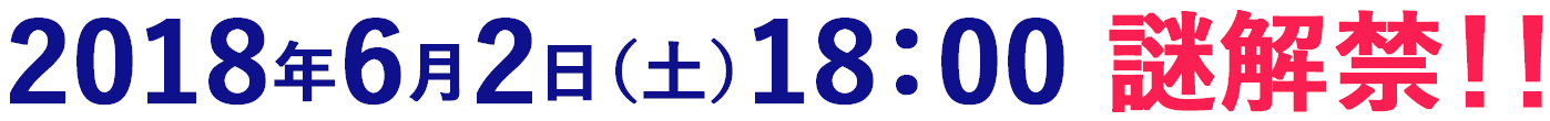 2018年6月2日（土）18:00謎解禁！！