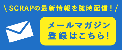SCRAPの最新情報を随時配信!