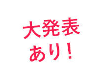 大発表あり!