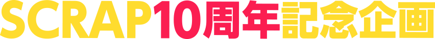 SCRAP10周年記念企画