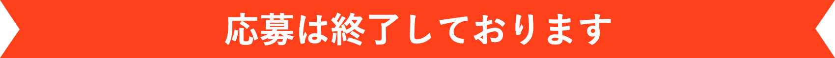 応募は終了しております