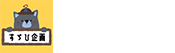 すゞひ企画・SCRAPロゴ