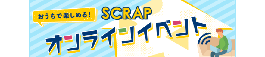 SCRAPオンラインイベント