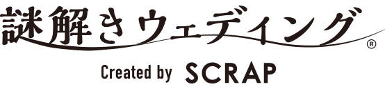 謎解きウェディング