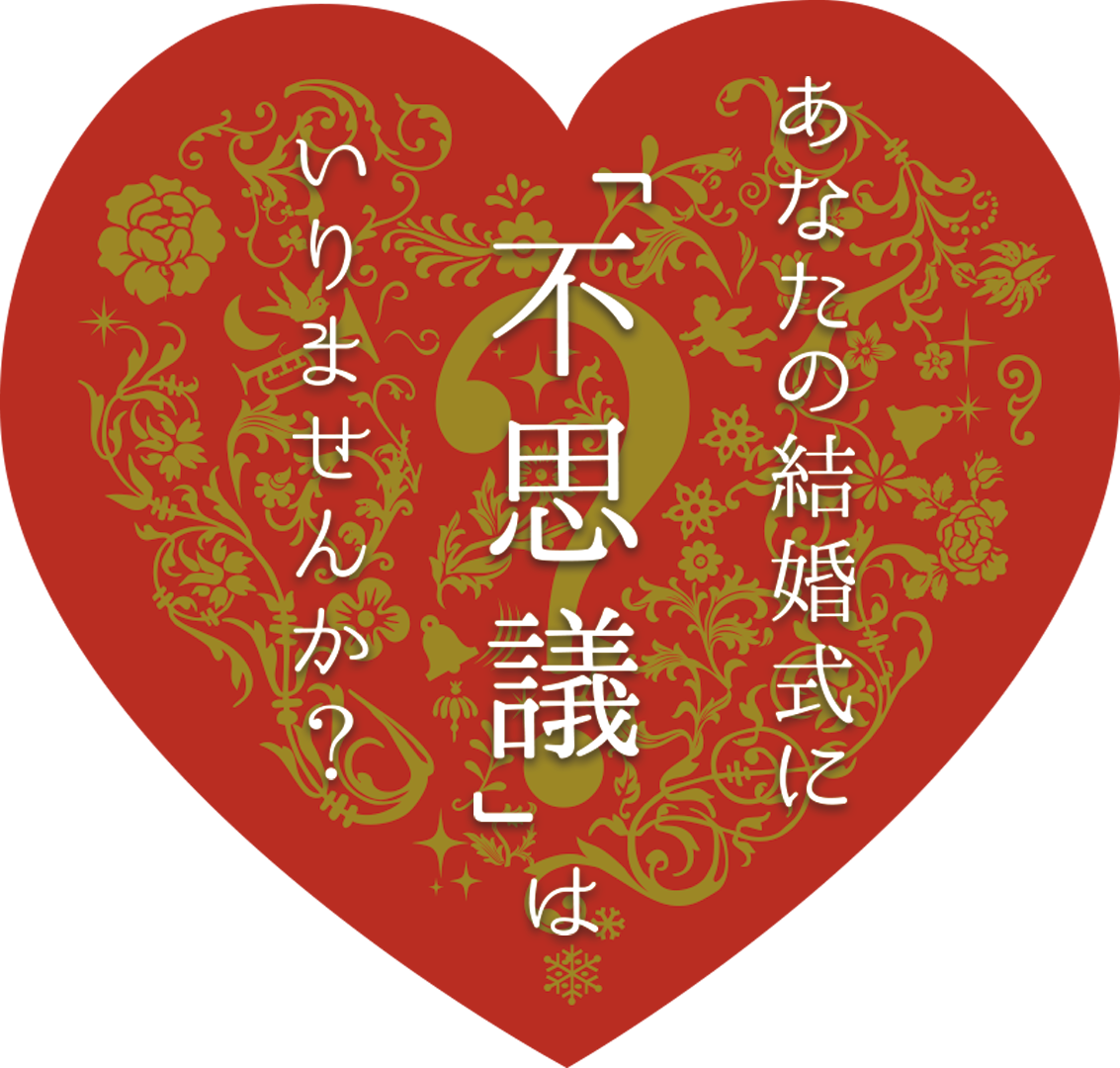 あなたの結婚式に「不思議」はいりませんか?