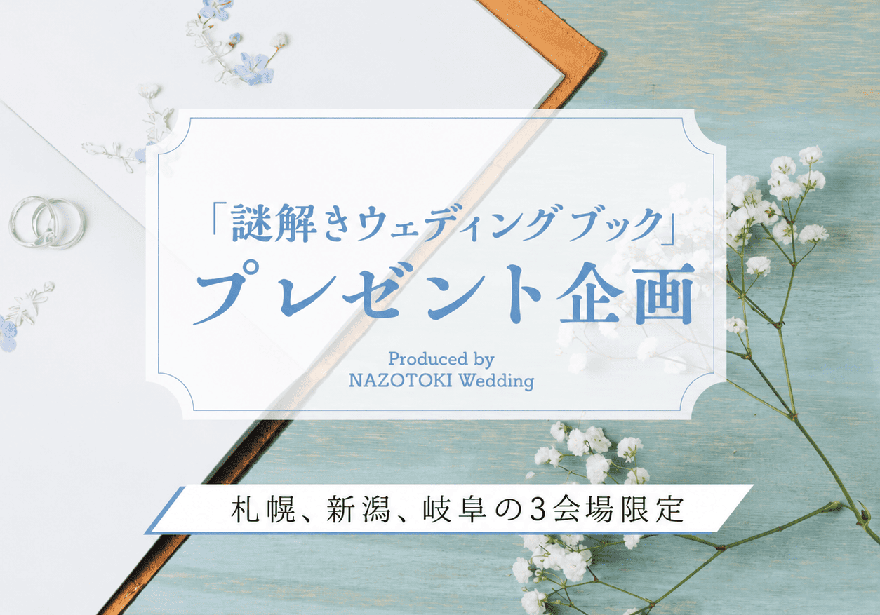 謎解きウェディングブックプレゼント企画