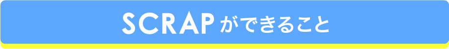 SCRAPができること