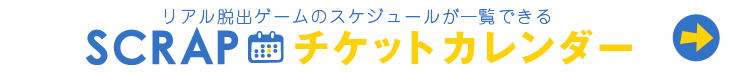 スクラップイベントカレンダーはこちら