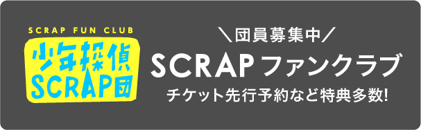 少年探偵SCRAP団