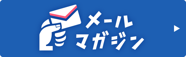 メルマガ