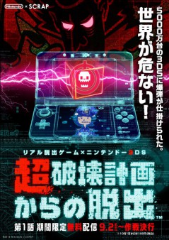 リアル脱出ゲーム×ニンテンドー3DS「超破壊計画からの脱出」