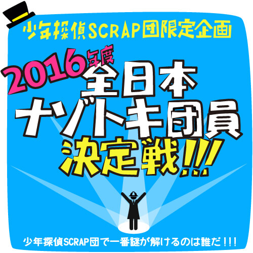 Scrap Blog Archive 少年探偵scrap団限定イベント 16年度全日本ナゾトキ団員決定戦