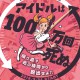 アイドルは100万回死ぬ